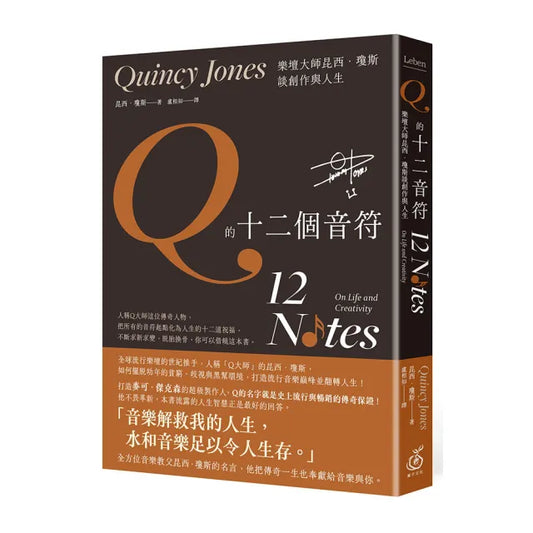 Q的十二個音符：樂壇大師昆西．瓊斯談創作與人生