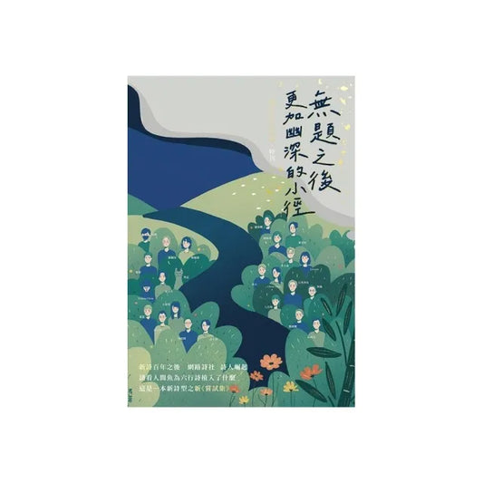 無題之後更加幽深的小徑：人間魚詩生活誌特刊