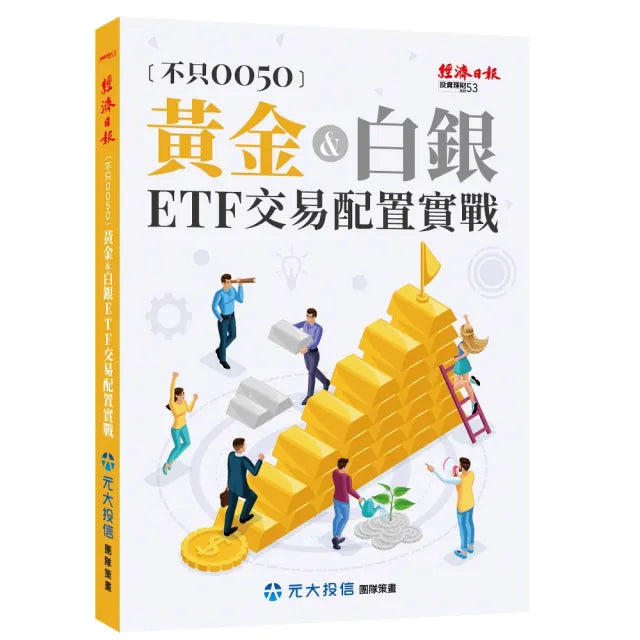 不只0050：黃金＆白銀ETF 交易配置實戰