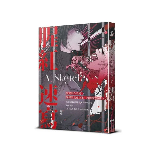 腥紅速寫