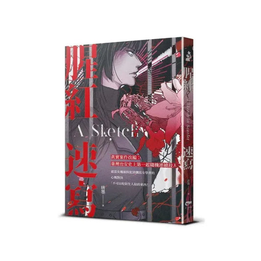 腥紅速寫