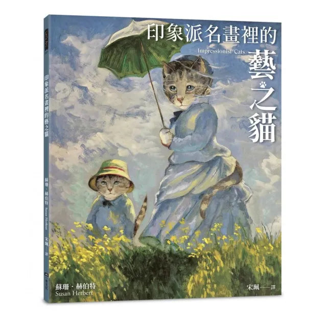 印象派名畫裡的藝之貓（隨書附贈印象派貓畫明信片乙張 二款隨機出貨）