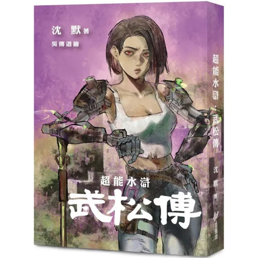 超能水滸 : 武松傳