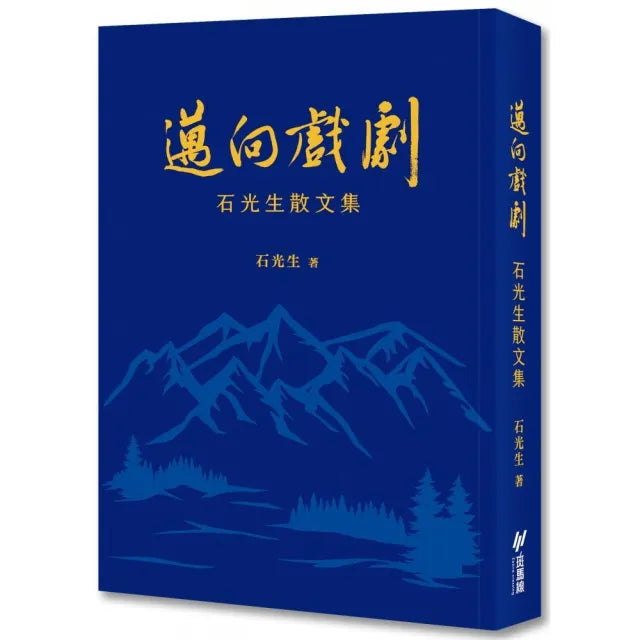 邁向戲劇：石光生散文集