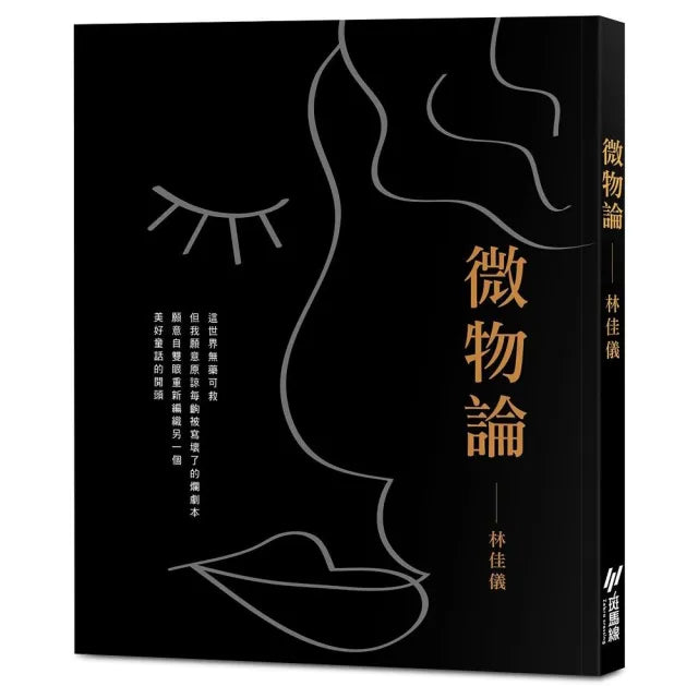 微物論