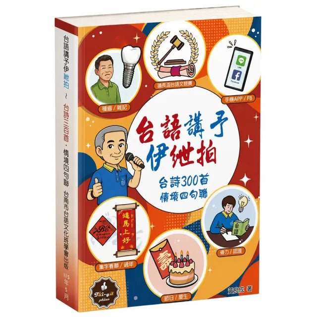 台語講予伊紲拍