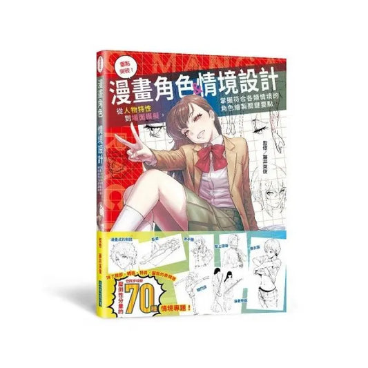 重點突破！漫畫角色＆情境設計
