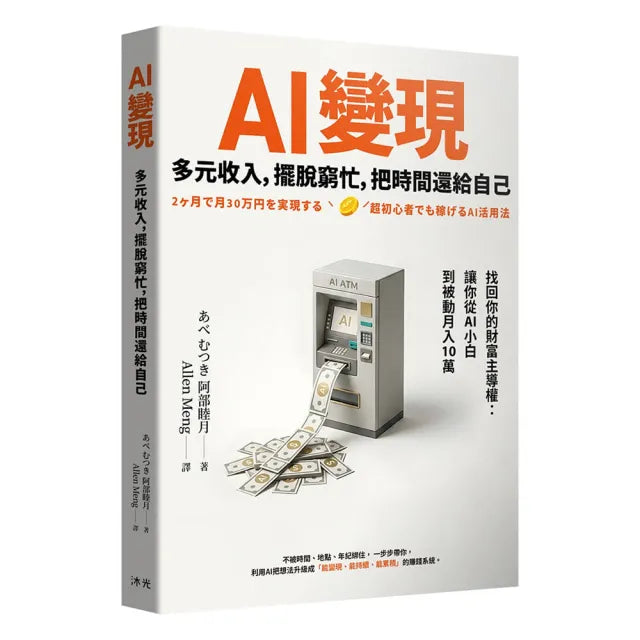 【沐光】AI變現：多元收入，擺脫窮忙，把時間還給自己