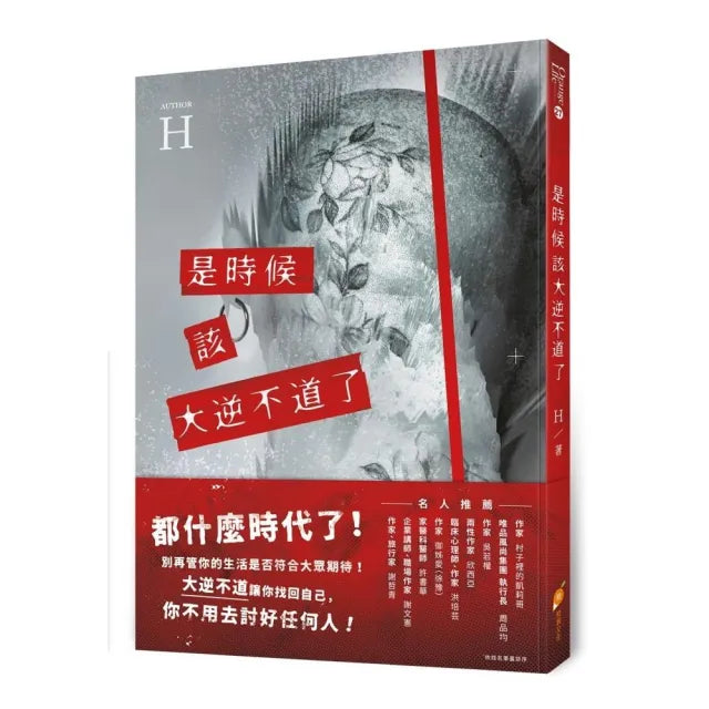 是時候該大逆不道了：一個重度憂鬱+癌末+愛情專家的『人生洞察解放錄』