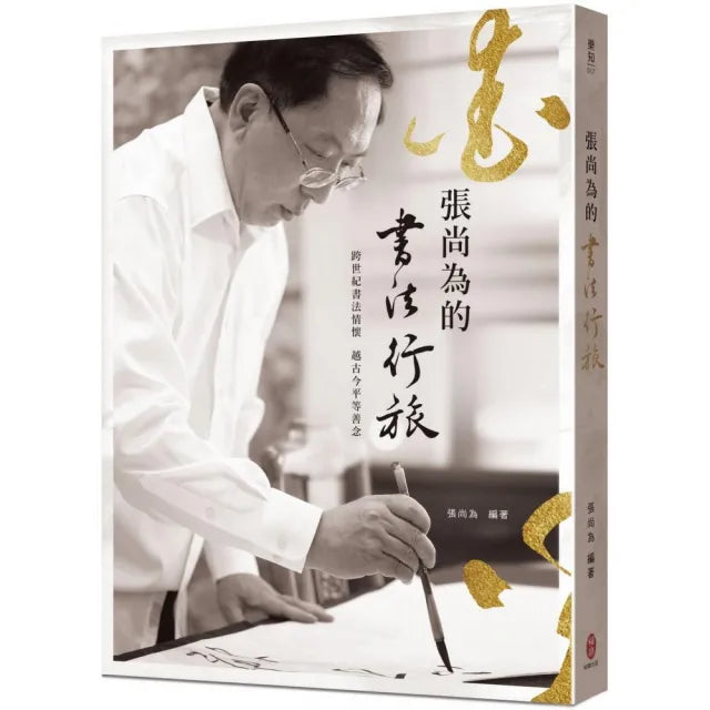 張尚為的書法行旅