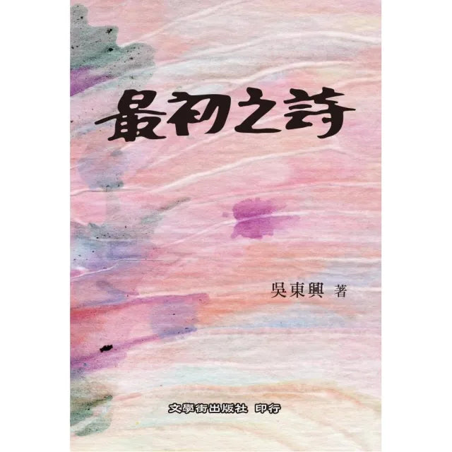 最初之詩