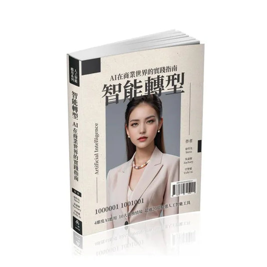 智能轉型AI在商業世界的實踐指南（一品）