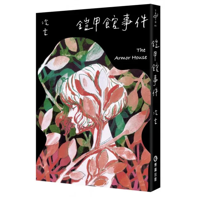 鎧甲館事件