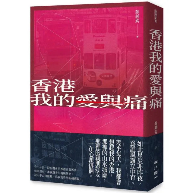 香港我的愛與痛