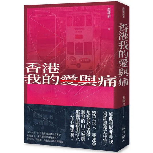 香港我的愛與痛