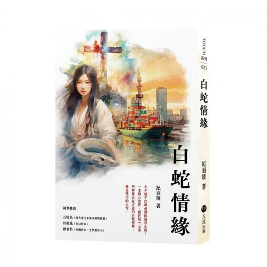 白蛇情緣