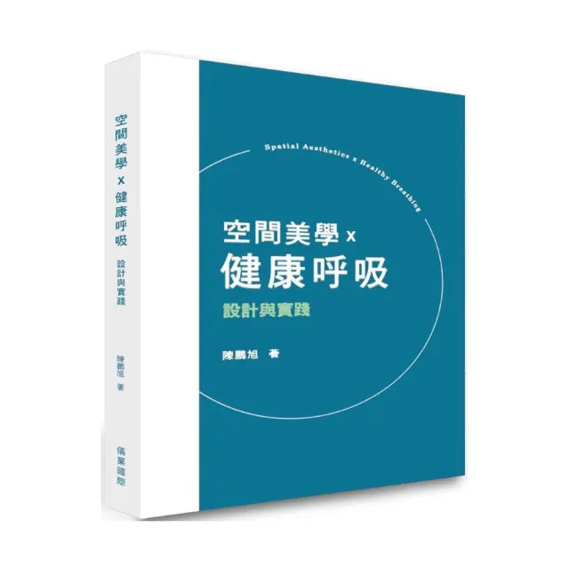 空間美學×健康呼吸：設計與實踐