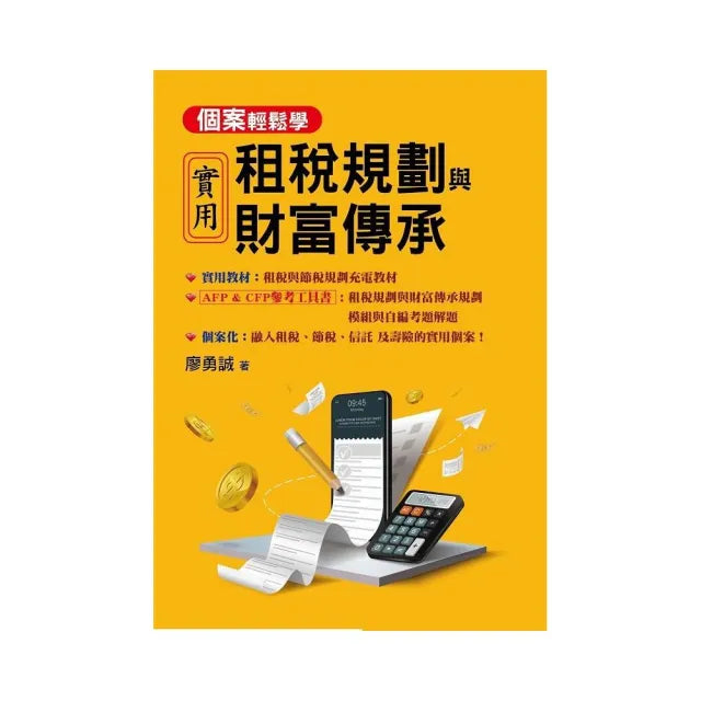【鑫富樂】實用租稅規劃與財富傳承