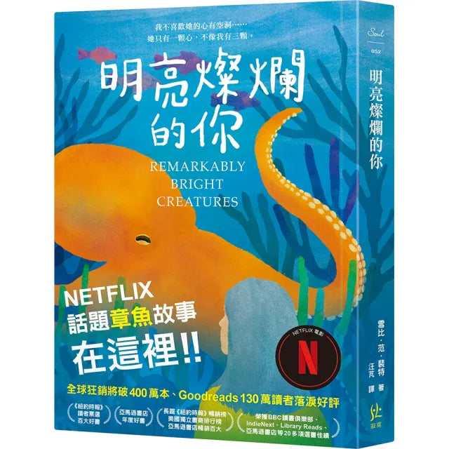 【寂寞】明亮燦爛的你〔Netflix話題章魚故事在這裡！！〕