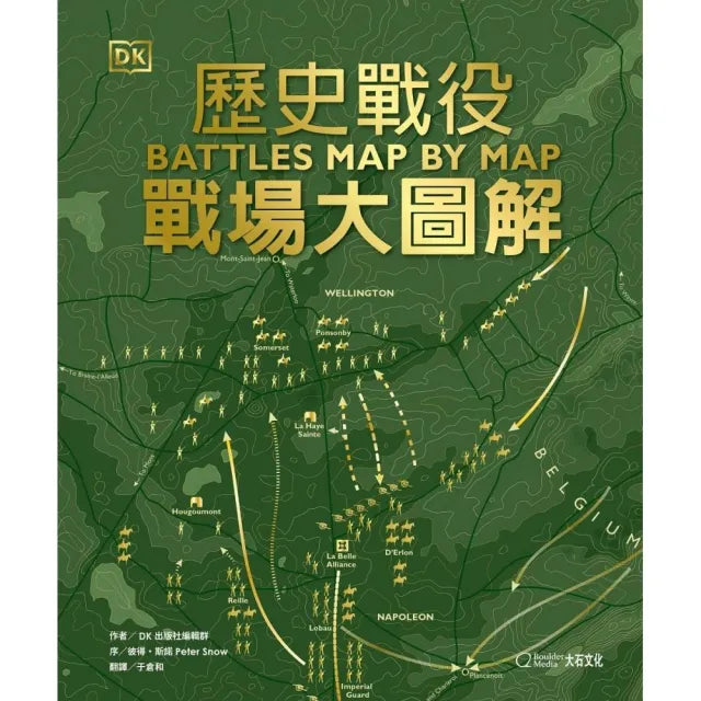 歷史戰役：戰場大圖解