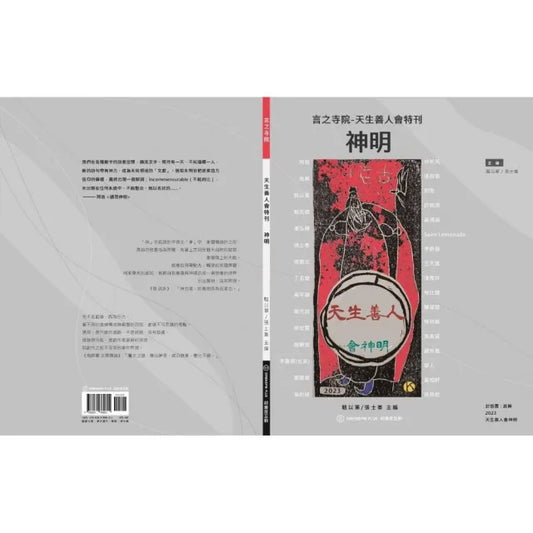 言之寺院-天生善人會特刊 ：神明