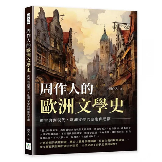 周作人的歐洲文學史：從古典到現代，歐洲文學的演進與思潮