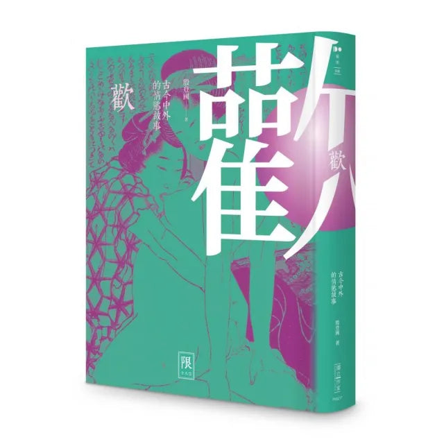 歡――古今中外的情慾故事（限制級）