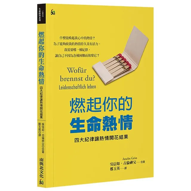 燃起你的生命熱情