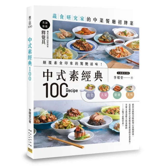 中式素經典100