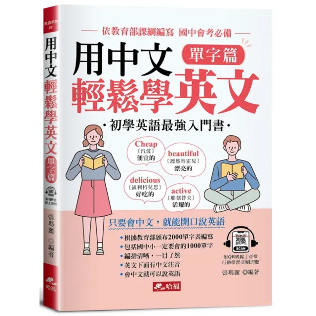 用中文輕鬆學英文-單字篇-只要會中文，就能開口說英語（附QR Code音檔）