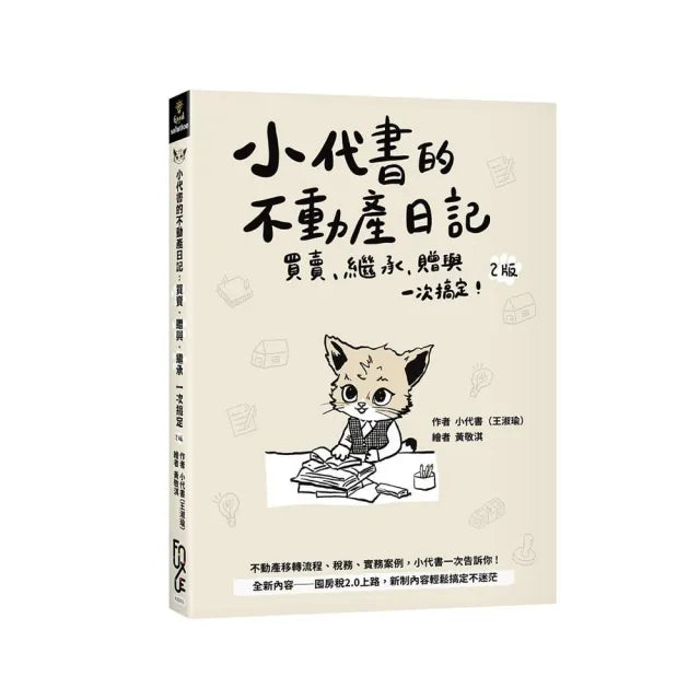 【FUN學】小代書的不動產日記：買賣、繼承、贈與一次搞定(2版)