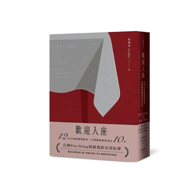 【美食加】歡迎入座：12位主廚的極致餐桌，台灣精緻餐飲黃金10年