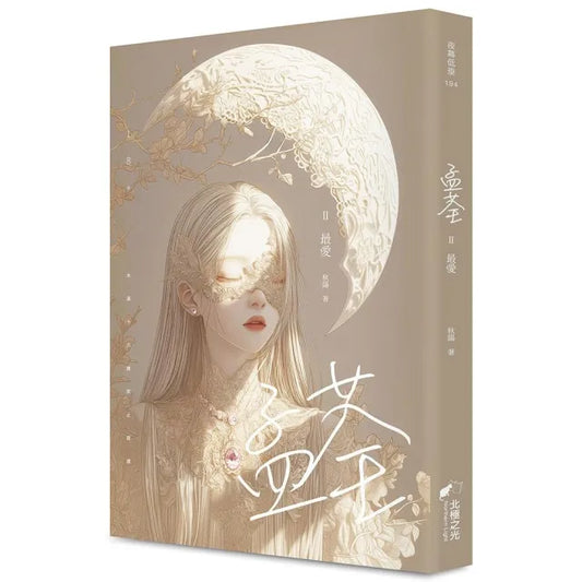 孟荃Ⅱ（限）（完）