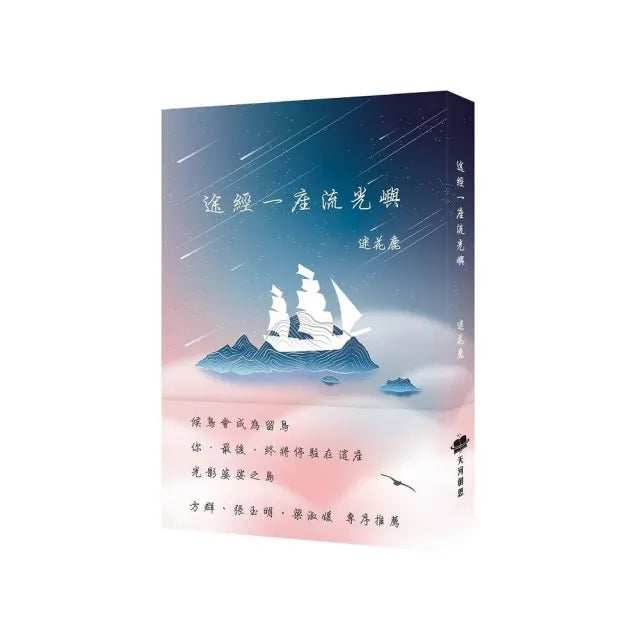 途經一座流光嶼
