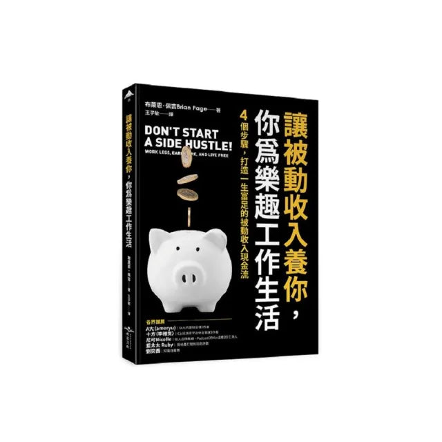 讓被動收入養你，你為樂趣工作生活：4個步驟，打造一生富足的被動收入現金流