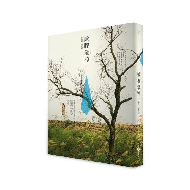 淚腺壞掉