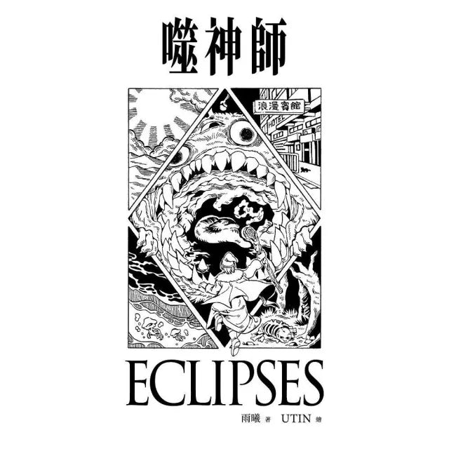 噬神師
