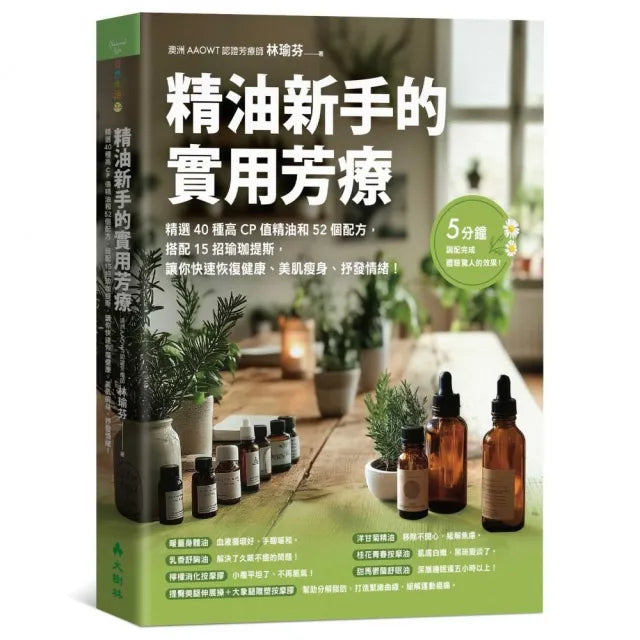精油新手的實用芳療精選40種高CP值精油和52個配方 搭配15招瑜珈提斯 讓你快速恢復健康、美肌瘦身、抒發情緒