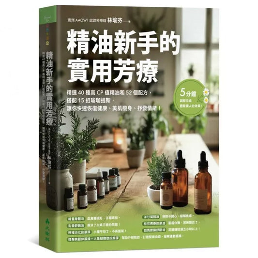 精油新手的實用芳療精選40種高CP值精油和52個配方 搭配15招瑜珈提斯 讓你快速恢復健康、美肌瘦身、抒發情緒
