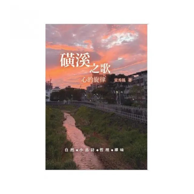 磺溪之歌：心的旋律