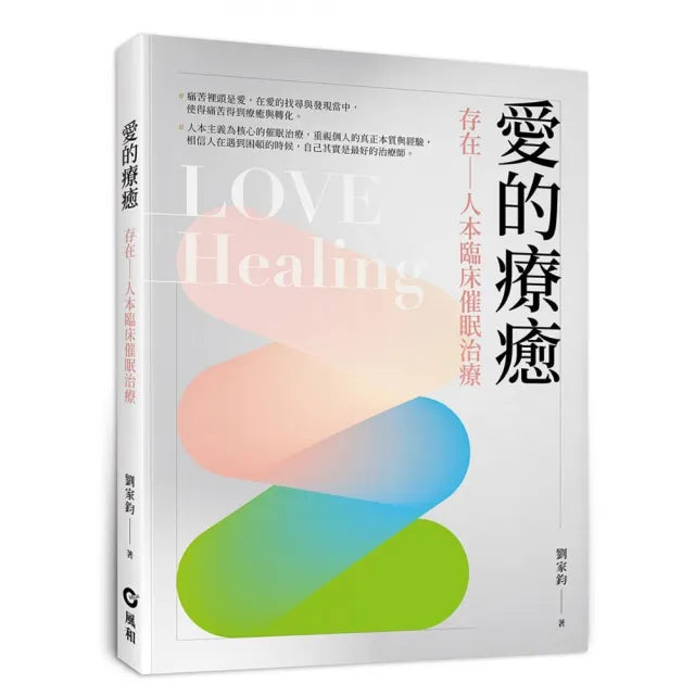 愛的療癒：存在—人本臨床催眠治療