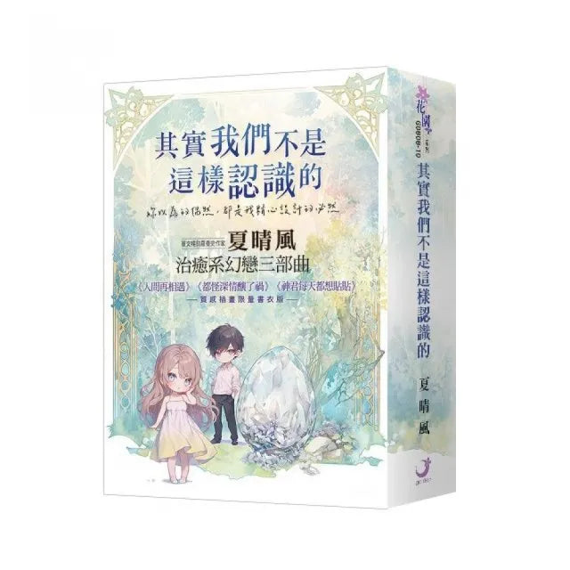 夏晴風【幻戀三部曲】書衣版