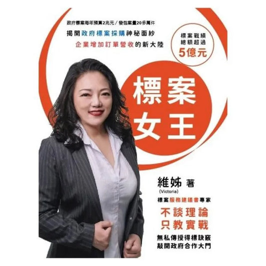標案女王：揭開政府標案採購神秘面紗 企業增加訂單營收的新大陸