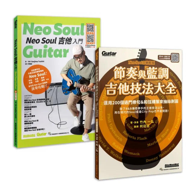 加乘疊加 欣究靈魂（Neo Soul 吉他入門+節奏與藍調吉他技法大全）