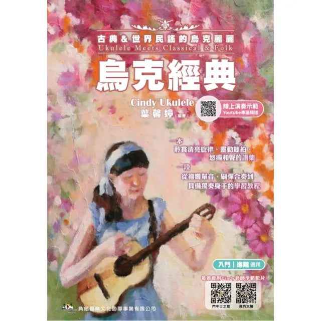 烏克經典－古典＆世界民謠的烏克麗麗（線上影音示範QRcode）