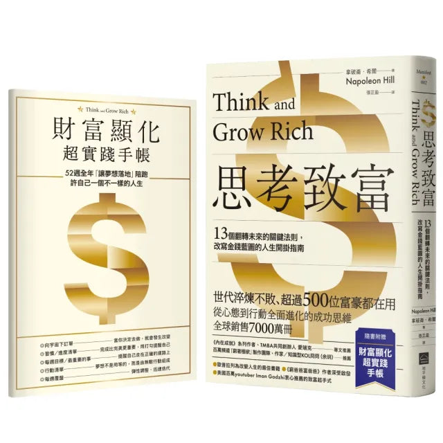 思考致富【附52週財富顯化超實踐手帳】：13個翻轉未來的關鍵法則