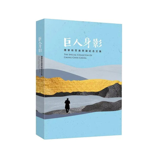 巨人身影：鍾肇政百歲冥誕紀念文集