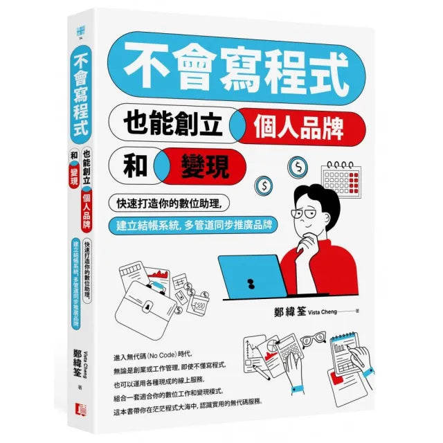 不會寫程式也能創立個人品牌和變現：快速打造你的數位助理，建立結帳系統，多管道同步推廣品牌