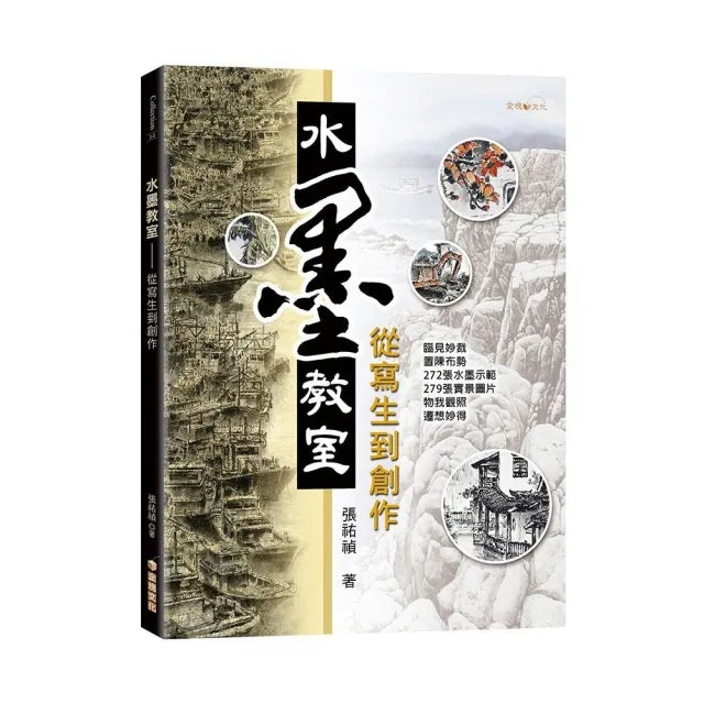水墨教室―從寫生到創作