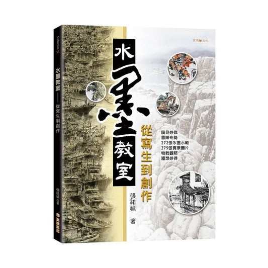 水墨教室―從寫生到創作
